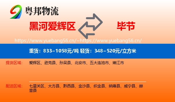 黑河爱辉区到毕节物流