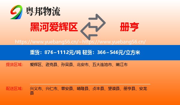 黑河爱辉区到册亨县物流