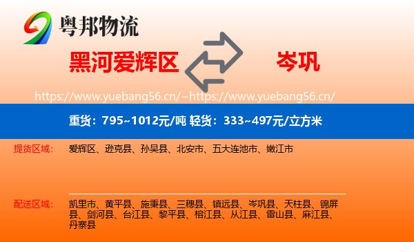 黑河爱辉区到岑巩县物流