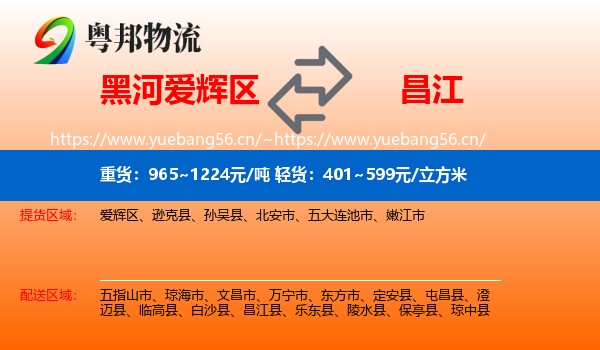 黑河爱辉区到昌江县物流