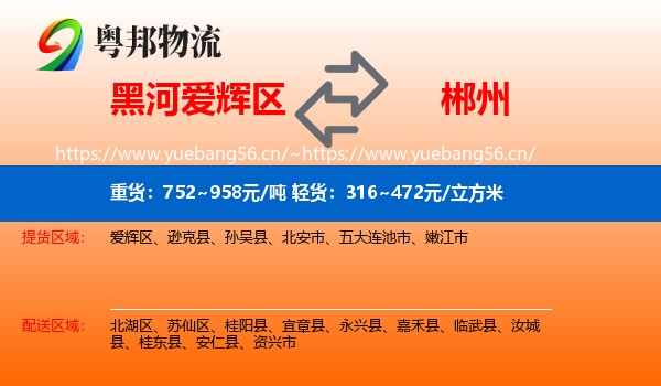 黑河爱辉区到郴州物流