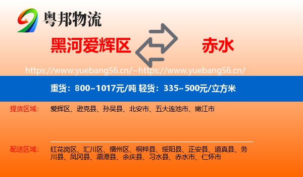 黑河爱辉区到赤水市物流