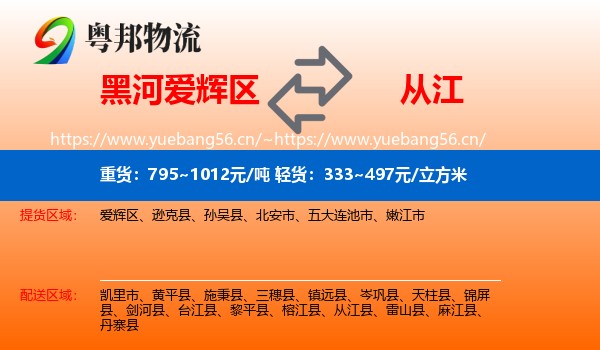 黑河爱辉区到从江县物流