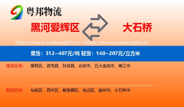 黑河爱辉区到大石桥市物流