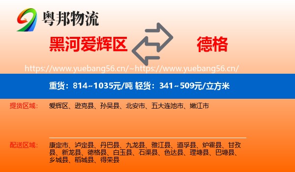黑河爱辉区到德格县物流