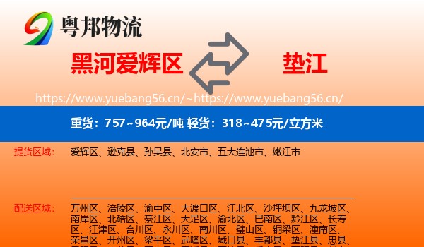 黑河爱辉区到垫江县物流