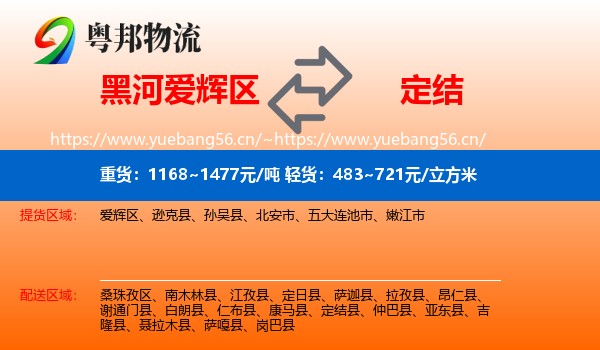 黑河爱辉区到定结县物流