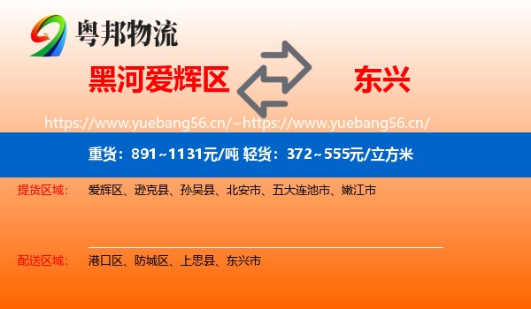 黑河爱辉区到东兴市物流