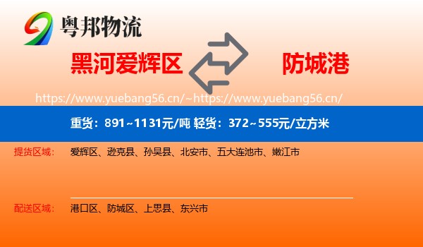 黑河爱辉区到防城港物流