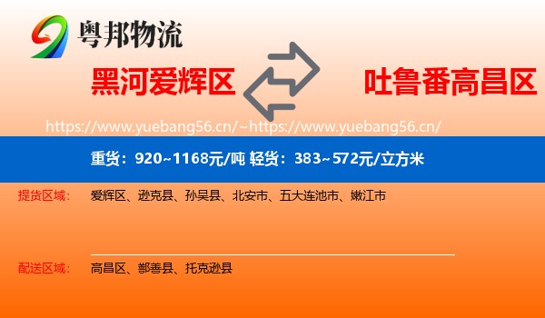 黑河爱辉区到高昌区物流