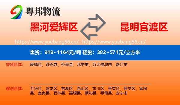 黑河爱辉区到官渡区物流