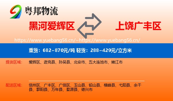 黑河爱辉区到广丰区物流