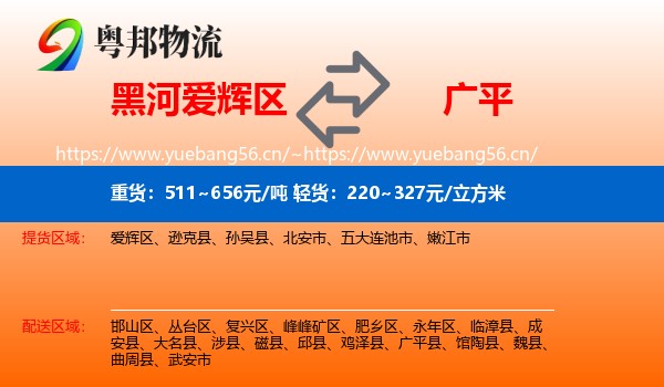 黑河爱辉区到广平县物流