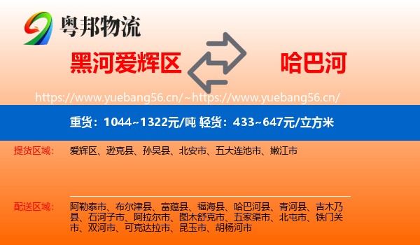 黑河爱辉区到哈巴河县物流