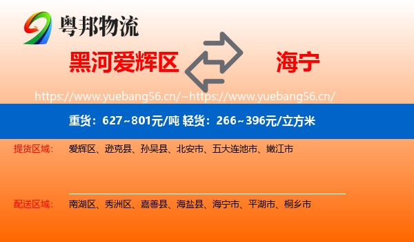 黑河爱辉区到海宁市物流