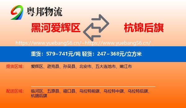 黑河爱辉区到杭锦后旗物流