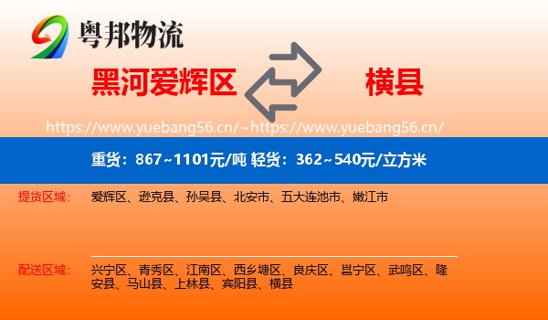 黑河爱辉区到横县物流