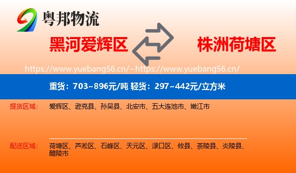黑河爱辉区到荷塘区物流