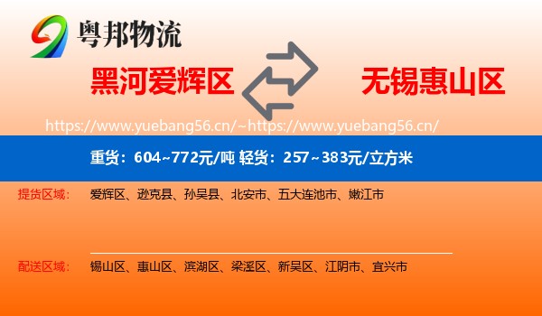 黑河爱辉区到惠山区物流