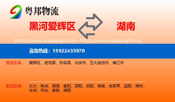 黑河爱辉区到湖南物流