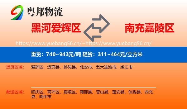 黑河爱辉区到嘉陵区物流