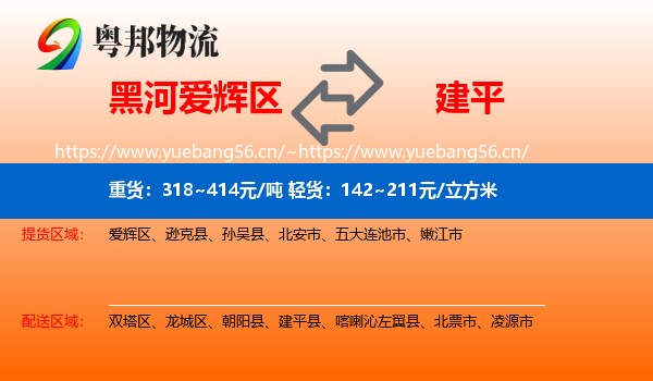 黑河爱辉区到建平县物流