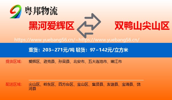 黑河爱辉区到尖山区物流