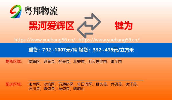 黑河爱辉区到犍为县物流