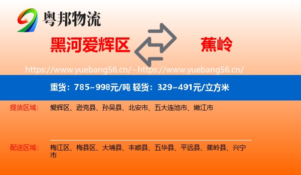黑河爱辉区到蕉岭县物流