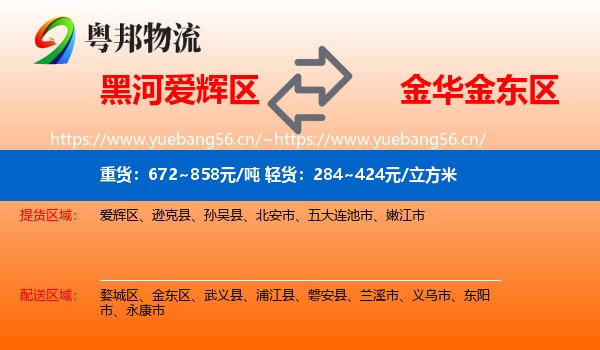 黑河爱辉区到金东区物流