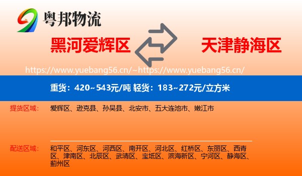黑河爱辉区到静海区物流