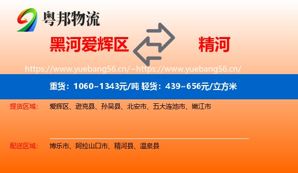 黑河爱辉区到精河县物流