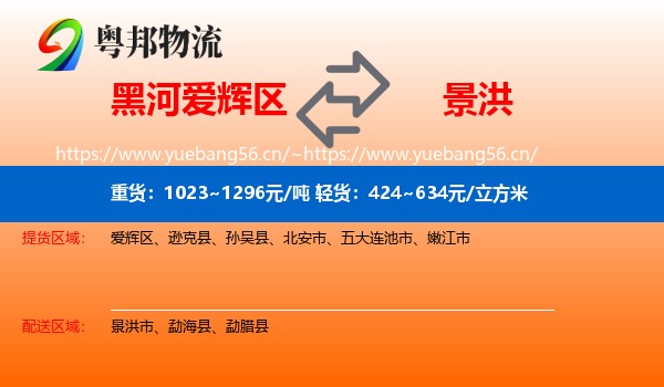 黑河爱辉区到景洪市物流