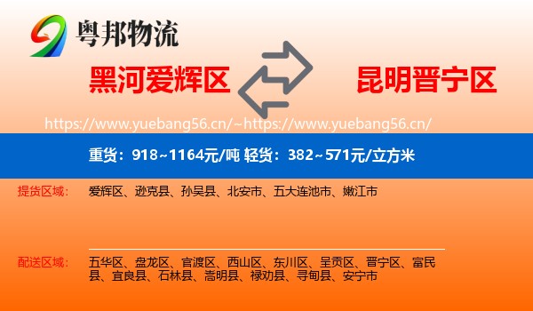 黑河爱辉区到晋宁区物流