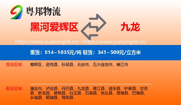 黑河爱辉区到九龙县物流