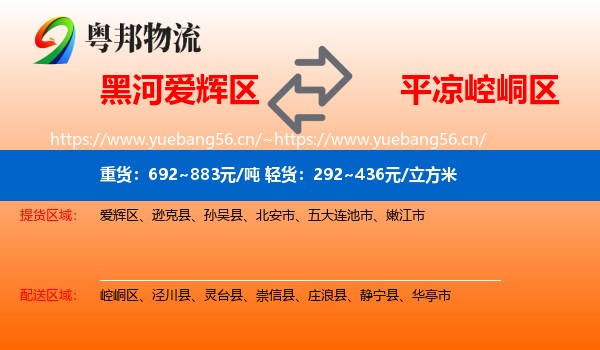 黑河爱辉区到崆峒区物流