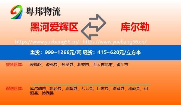 黑河爱辉区到库尔勒市物流