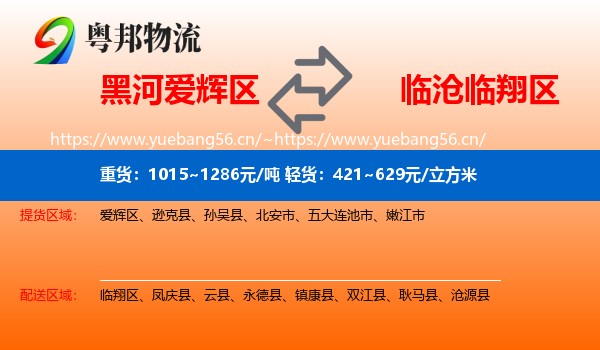 黑河爱辉区到临翔区物流