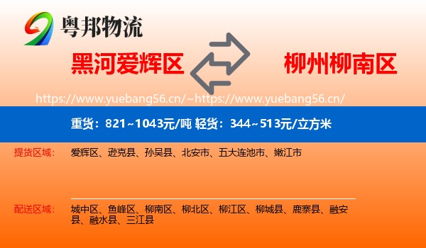 黑河爱辉区到柳南区物流