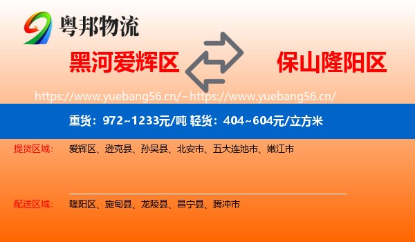 黑河爱辉区到隆阳区物流