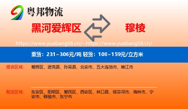 黑河爱辉区到穆棱市物流