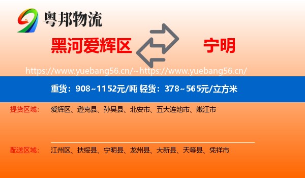 黑河爱辉区到宁明县物流