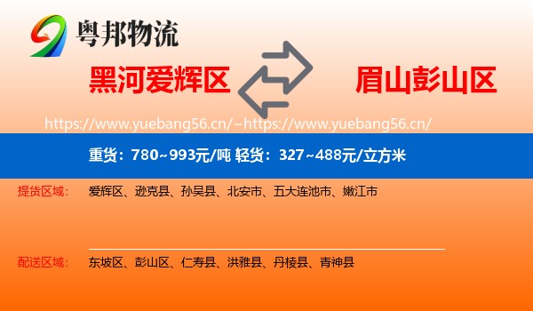 黑河爱辉区到彭山区物流