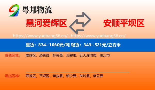 黑河爱辉区到平坝区物流