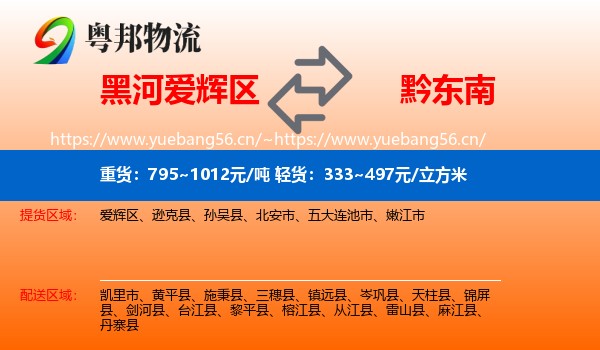 黑河爱辉区到黔东南物流