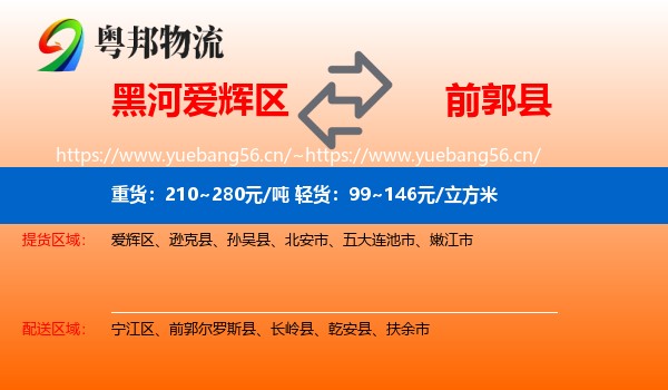 黑河爱辉区到前郭尔罗斯县物流