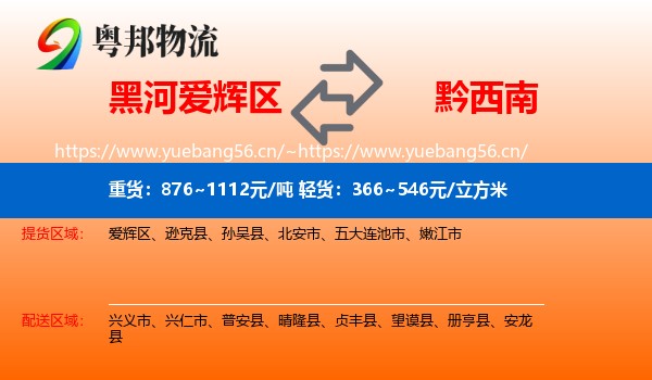 黑河爱辉区到黔西南物流