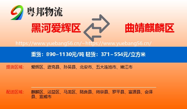 黑河爱辉区到麒麟区物流