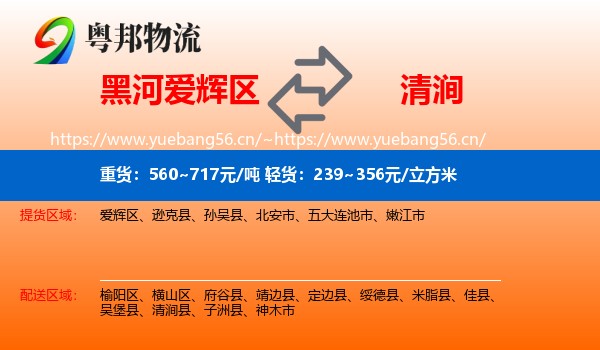 黑河爱辉区到清涧县物流