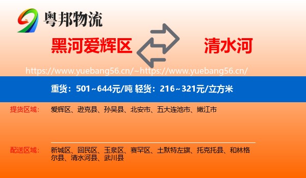 黑河爱辉区到清水河县物流